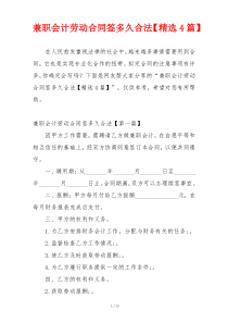 兼职会计劳动合同签多久合法【精选4篇】