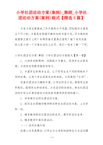 小学社团活动方案(案例)_舞蹈_小学社团活动方案(案例)格式【精选5篇】