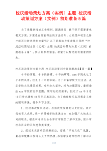 校庆活动策划方案（实例）主题_校庆活动策划方案（实例）前期准备5篇