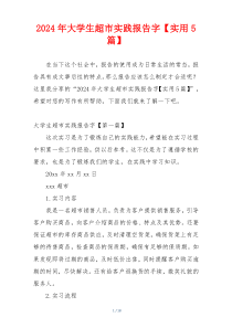 2024年大学生超市实践报告字【实用5篇】