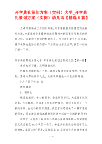开学典礼策划方案（实例）大学_开学典礼策划方案（实例）幼儿园【精选5篇】