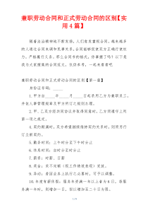 兼职劳动合同和正式劳动合同的区别【实用4篇】