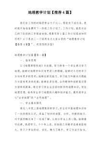 地理教学计划【推荐4篇】