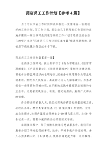 药店员工工作计划【参考4篇】