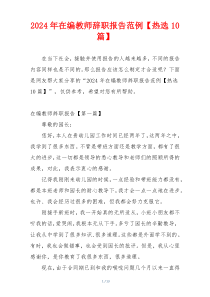 2024年在编教师辞职报告范例【热选10篇】