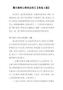 警示案例心得体会范文【热选4篇】