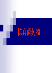 抗真菌药物专业版