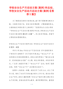 学校安全生产月活动方案(案例)和总结_学校安全生产活动月活动方案(案例)【推荐5篇】