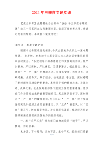 2024年三季度专题党课