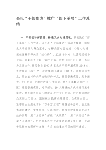 县以“干部夜访”推广“四下基层”工作总结