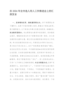 在2024年全市选人用人工作推进会上的汇报发言