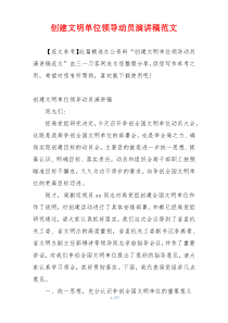 创建文明单位领导动员演讲稿范文