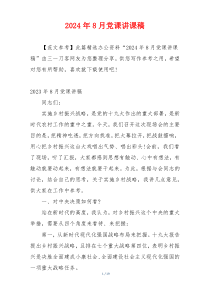 2024年8月党课讲课稿