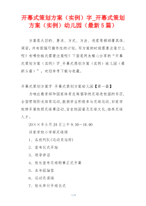开幕式策划方案（实例）字_开幕式策划方案（实例）幼儿园（最新5篇）