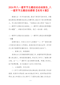 2024年八一建军节主题活动总结报告_八一建军节主题活动感想【实用8篇】