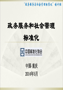 政务服务和社会管理标准化培训课件(ppt-40张)