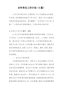 全年单位工作计划（5篇）