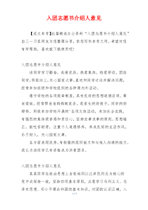 入团志愿书介绍人意见