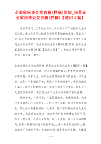 企业家座谈会发言稿(样稿)简短_民营企业家座谈会发言稿(样稿)【通用4篇】