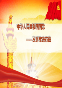 中华人民共和国国歌PPT