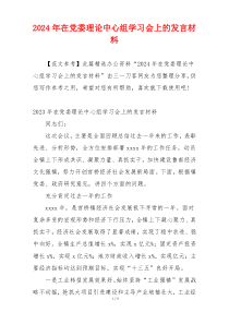 2024年在党委理论中心组学习会上的发言材料