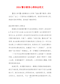 2024警示教育心得体会范文