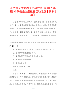 小学安全主题教育活动方案(案例)及流程_小学安全主题教育活动记录【参考5篇】