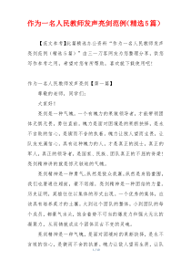 作为一名人民教师发声亮剑范例（精选5篇）