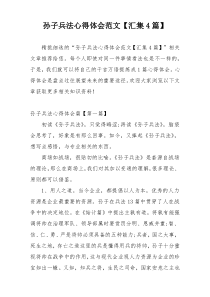 孙子兵法心得体会范文【汇集4篇】