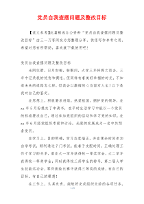 党员自我查摆问题及整改目标