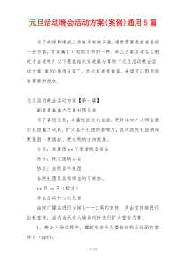 元旦活动晚会活动方案(案例)通用5篇