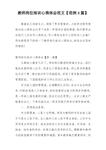 教师岗位培训心得体会范文【范例4篇】