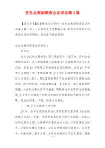 在社会救助联席会议讲话稿3篇