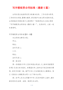写字楼租赁合同标准（最新5篇）