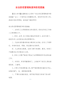 安全防范管理制度和防范措施