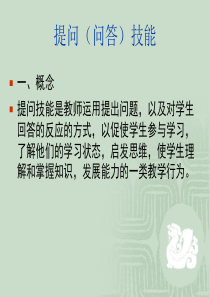 课堂教学技能——提问技能