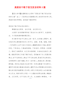 真抓实干敢于担当发言材料3篇