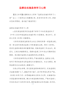 监察法实施条例学习心得