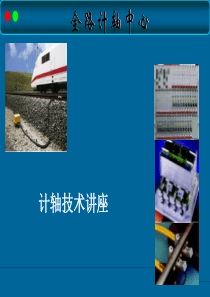 计轴技术