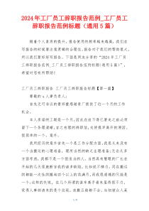 2024年工厂员工辞职报告范例_工厂员工辞职报告范例标题（通用5篇）