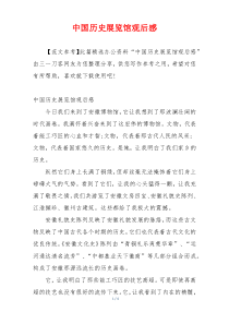 中国历史展览馆观后感