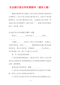 农业银行签合同有期限吗（通用4篇）