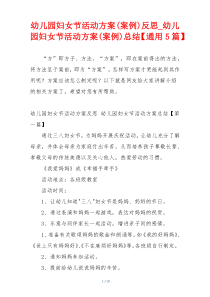 幼儿园妇女节活动方案(案例)反思_幼儿园妇女节活动方案(案例)总结【通用5篇】