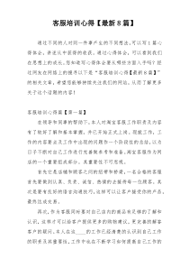 客服培训心得【最新8篇】
