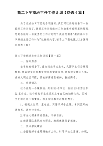 高二下学期班主任工作计划【热选4篇】