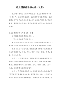 幼儿园教师读书心得（5篇）