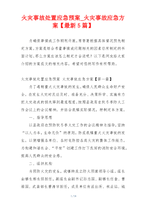 火灾事故处置应急预案_火灾事故应急方案【最新5篇】