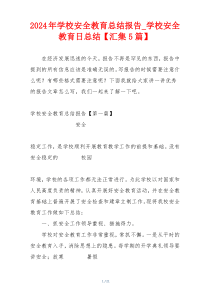 2024年学校安全教育总结报告_学校安全教育日总结【汇集5篇】