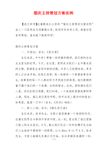 婚庆主持策划方案实例