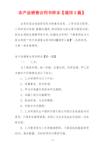 农产品销售合同书样本【通用5篇】